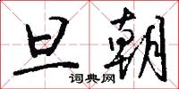 旦旦信誓的意思_旦旦信誓的解釋_國語詞典