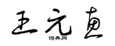 曾慶福王元惠草書個性簽名怎么寫