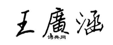 王正良王廣涵行書個性簽名怎么寫