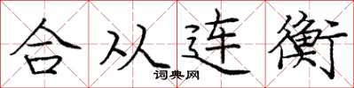 龐中華合從連衡楷書怎么寫