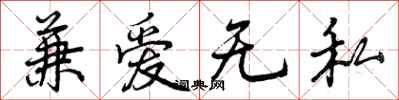 曾慶福兼愛無私行書怎么寫