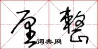 王冬齡釐整草書怎么寫
