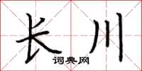 荊霄鵬長川楷書怎么寫