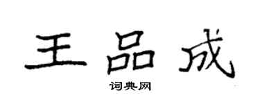 袁強王品成楷書個性簽名怎么寫