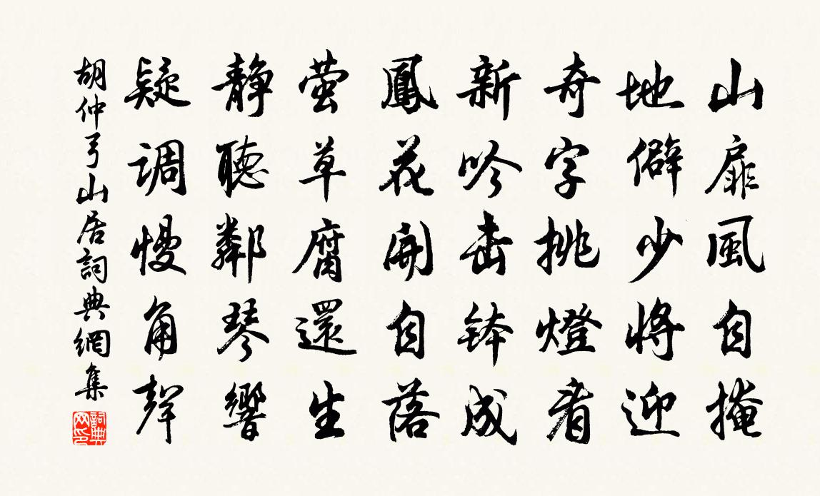 胡仲弓山居書法作品欣賞