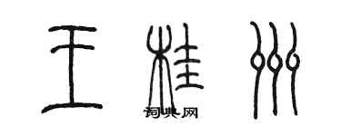 陳墨王桂洲篆書個性簽名怎么寫