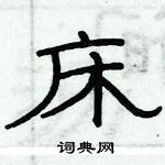 俞建華寫的硬筆隸書床