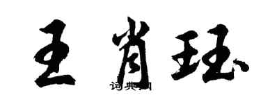 胡問遂王肖珏行書個性簽名怎么寫