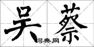 翁闓運吳蔡楷書怎么寫