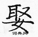 龐中華寫的硬筆楷書娶