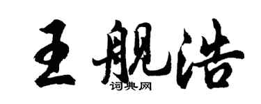 胡問遂王艦浩行書個性簽名怎么寫