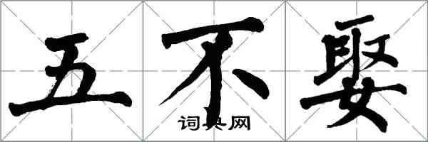 翁闓運五不娶楷書怎么寫
