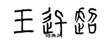 曾慶福王迅超篆書個性簽名怎么寫