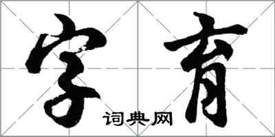 胡問遂字育行書怎么寫