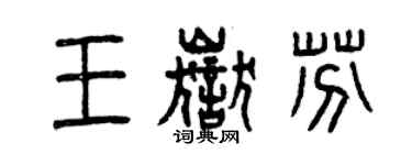 曾慶福王岳芬篆書個性簽名怎么寫