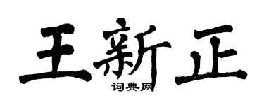 翁闓運王新正楷書個性簽名怎么寫