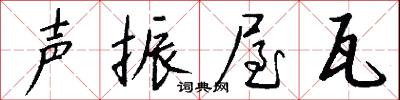 聲韻的意思_聲韻的解釋_國語詞典