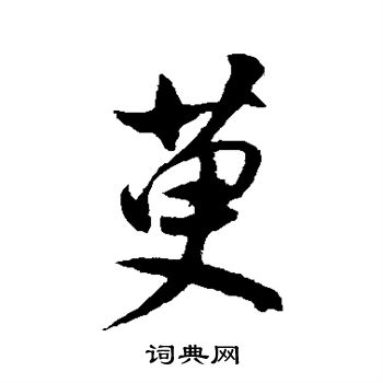 男楷書書法_男字書法_楷書字典