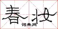 駱恆光春妝隸書怎么寫