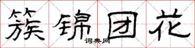 曾慶福簇錦團花隸書怎么寫