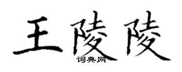 丁謙王陵陵楷書個性簽名怎么寫