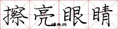 龐中華擦亮眼睛楷書怎么寫