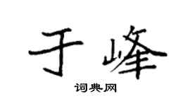 袁強於峰楷書個性簽名怎么寫