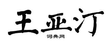 翁闓運王亞汀楷書個性簽名怎么寫