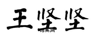 翁闓運王堅堅楷書個性簽名怎么寫