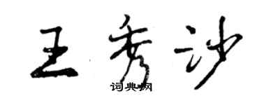 曾慶福王秀沙行書個性簽名怎么寫