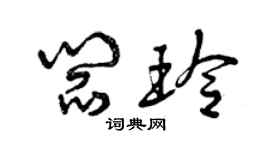 曾慶福閻玲草書個性簽名怎么寫