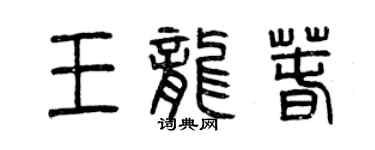 曾慶福王龍春篆書個性簽名怎么寫