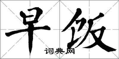 翁闓運早飯楷書怎么寫