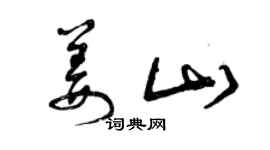 曾慶福姜山草書個性簽名怎么寫