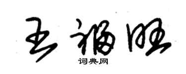 朱錫榮王福旺草書個性簽名怎么寫