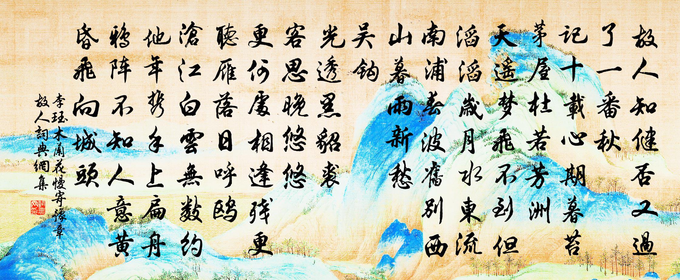 李珏木蘭花慢(寄豫章故人)書法作品欣賞