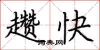 荊霄鵬趲快楷書怎么寫