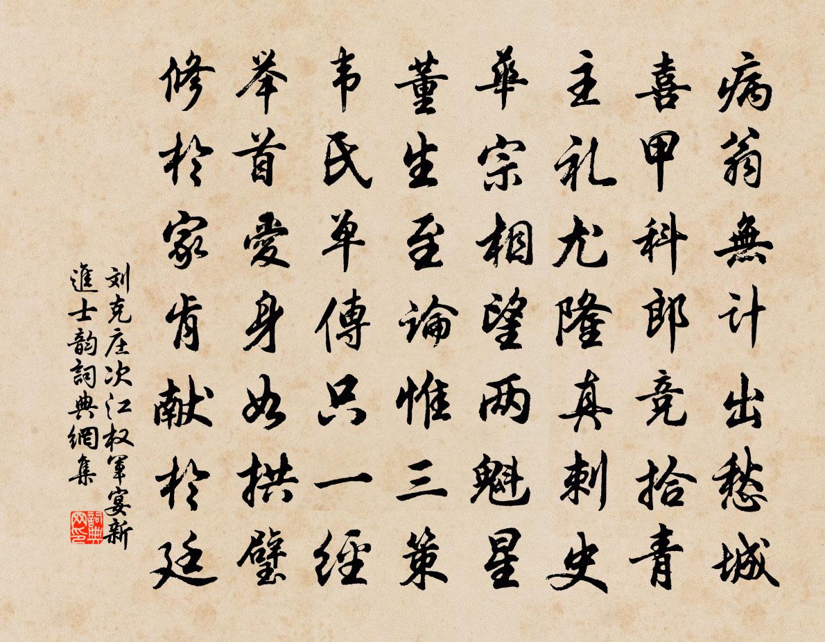 劉克莊次江權軍宴新進士韻書法作品欣賞