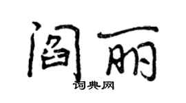 曾慶福閻麗行書個性簽名怎么寫