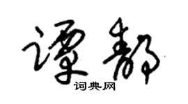 朱錫榮譚靜草書個性簽名怎么寫