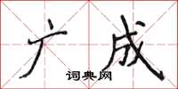 侯登峰廣成楷書怎么寫