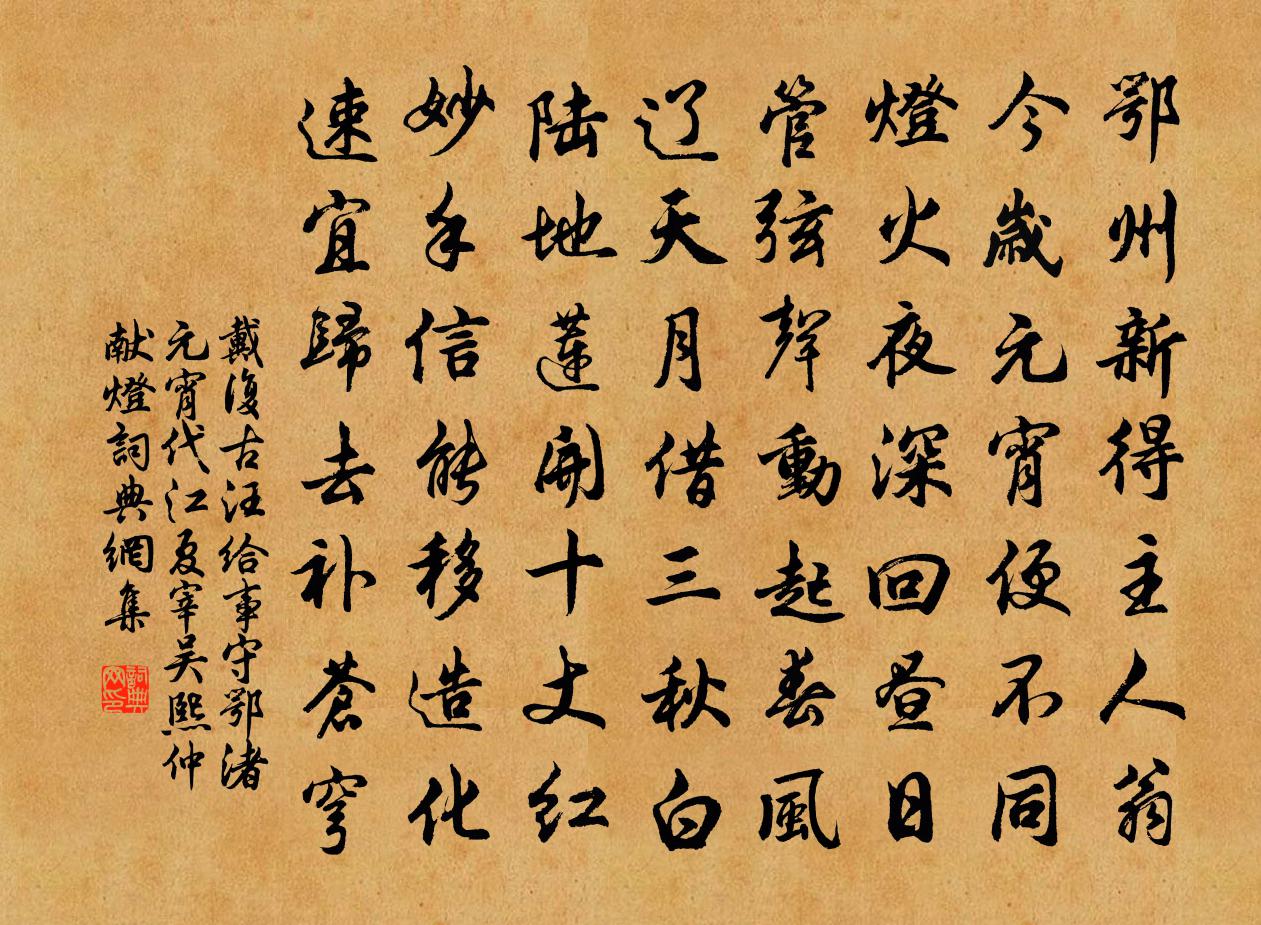 戴復古汪給事守鄂渚元宵代江夏宰吳熙仲獻燈書法作品欣賞