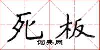 侯登峰死板楷書怎么寫