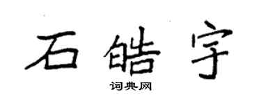 袁強石皓宇楷書個性簽名怎么寫