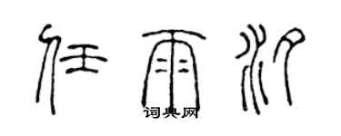 陳聲遠任雨汐篆書個性簽名怎么寫