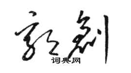 駱恆光郭創草書個性簽名怎么寫