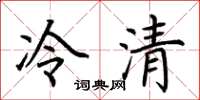 荊霄鵬冷清楷書怎么寫