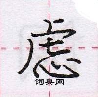 龐中華寫的硬筆行書慮