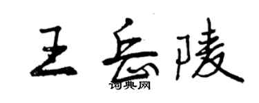 曾慶福王岳陵行書個性簽名怎么寫