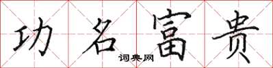田英章功名富貴楷書怎么寫